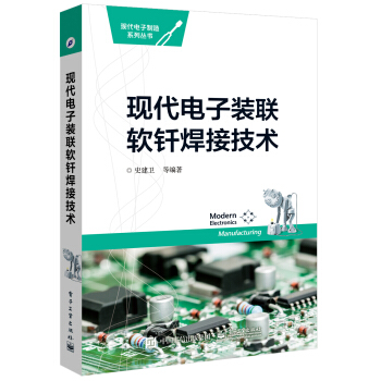 現代電子裝聯軟釺焊接技術 pdf epub mobi 下载