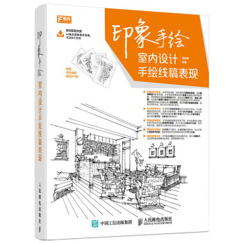 印象手绘 室内设计手绘线稿表现 pdf epub mobi 电子书 下载