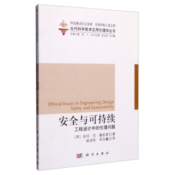 安全与可持续：工程设计中的伦理问题 [Ethical Issues in Engineering Design Safety and Sustainability] pdf epub mobi 电子书 下载