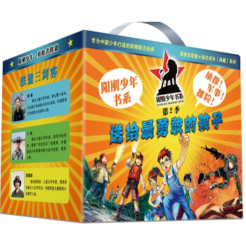 阳刚少年书系 典藏礼盒·第2季 课外侦探组 特种兵学校 秘境探险（套装共12册） [7-11岁] pdf epub mobi 下载