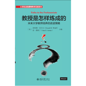 教授是怎样炼成的:未来大学教师培养的改进策略