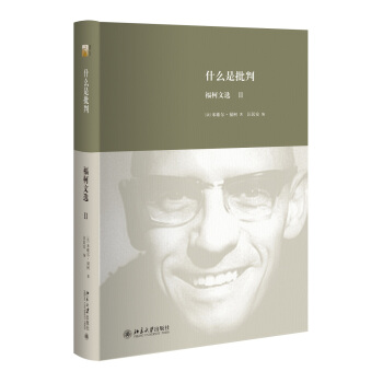 什麼是批判：福柯文選Ⅱ pdf epub mobi 下载