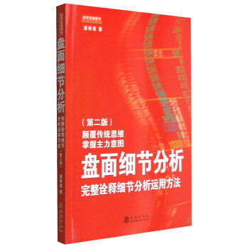 盤麵細節分析：完整詮釋細節分析運用方法（第二版） pdf epub mobi 下载
