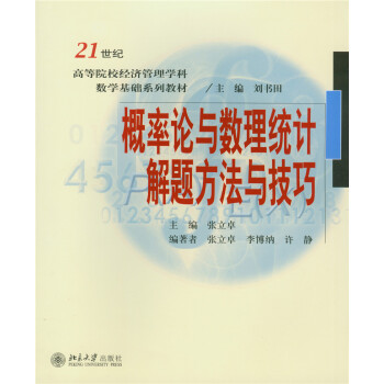 概率論與數理統計解題方法與技巧
