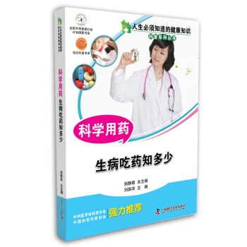 科學用藥 生病吃藥知多少 pdf epub mobi 下载