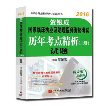 賀銀成2016國傢臨床執業及助理醫師資格考試曆年考點精析 上冊：試題（附光盤） pdf epub mobi 下载