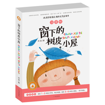 冰波抒情童话·我的文学启蒙书：窗下的树皮小屋（注音版） [6-12岁] pdf epub mobi 下载