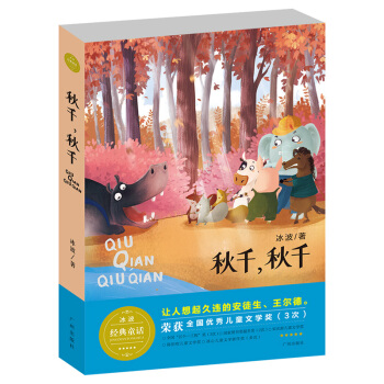 冰波經典童話 鞦韆，鞦韆（文學版） [6-12歲] pdf epub mobi 下载