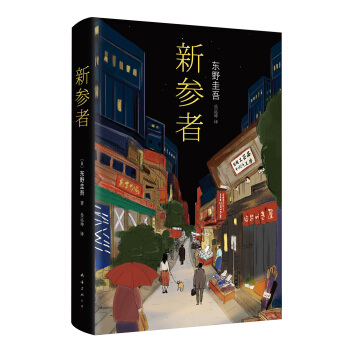 東野圭吾:新參者(2016版) [新參者] pdf epub mobi 下载