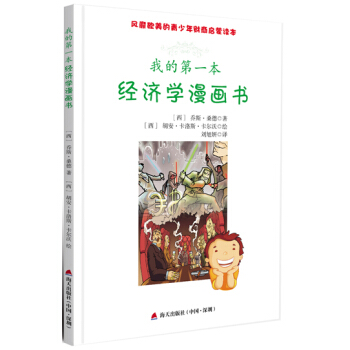 风靡欧美的青少年财商启蒙读本：我的第一本经济学漫画书 pdf epub mobi 下载