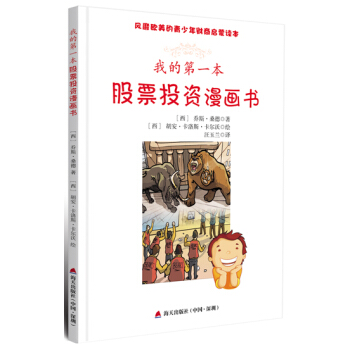 风靡欧美的青少年财商启蒙读本：我的第一本股票投资漫画书 pdf epub mobi 下载