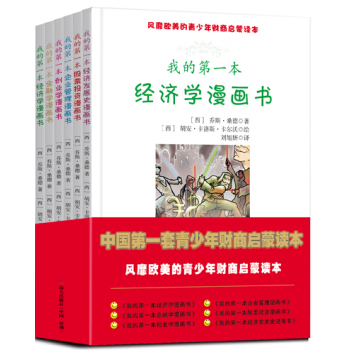 中国第一套青少年财商启蒙读本系列（套装共6册） pdf epub mobi 下载