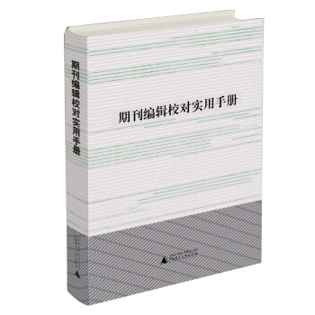期刊編輯校對實用手冊 pdf epub mobi 電子書 下載