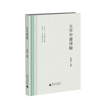 大學中庸譯解
