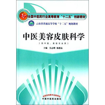 中醫美容皮膚科學(供中醫、美容專業用)