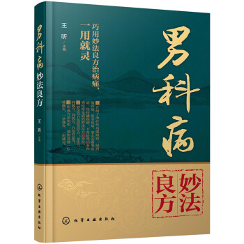 男科病妙法良方 pdf epub mobi 下载