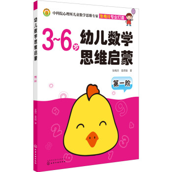 幼儿数学思维启蒙（第一阶 3-6岁） [3-6岁] pdf epub mobi 下载
