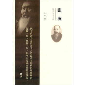 张澜 民盟历史文献 pdf epub mobi 下载