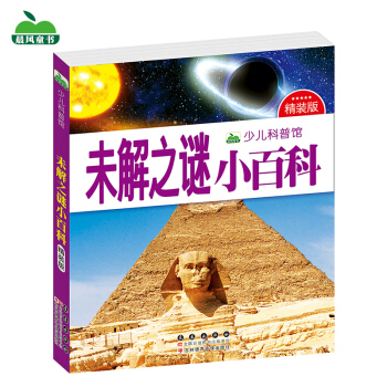 晨风童书 少儿科普馆 未解之谜小百科 [3-8岁] pdf epub mobi 下载