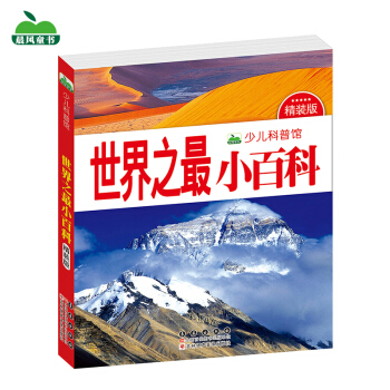 晨風童書 少兒科普館 世界之最小百科 [3-8歲] pdf epub mobi 下载