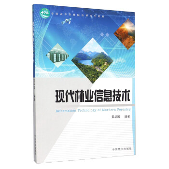 現代林業信息計算 [Information Technology Of Mordern Forestry] pdf epub mobi 下载