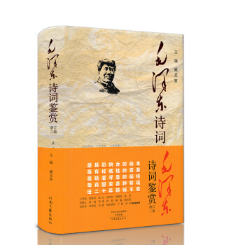 毛泽东诗词鉴赏(增订二版)臧克家主编精装珍藏版毛主席诗词选集毛泽东文集诗词全集选名家赏读解析诗歌词曲