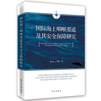 國際海上咽喉要道及其安全保障研究 pdf epub mobi 下载