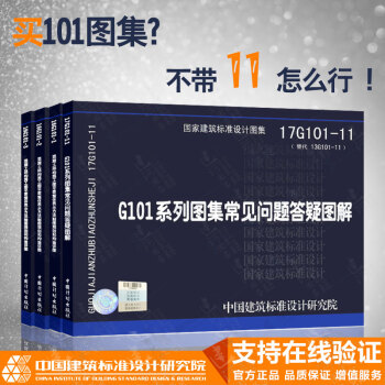 平法圖集16G101係列圖集全套4本 16G101-1-2-3+17G101-11常見問題答疑圖解