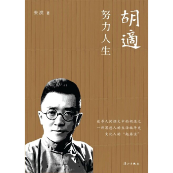胡适：努力人生 pdf epub mobi 下载