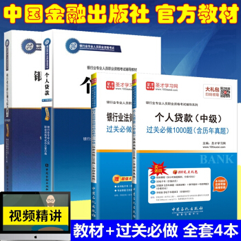 正版2018年银行从业资格考试教材 银行业法律法规与综合能力 个人贷款 中级教材 过关必做 全套4本 pdf epub mobi 下载