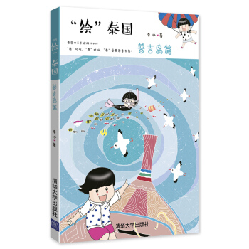 "绘"泰国（普吉岛篇） pdf epub mobi 下载