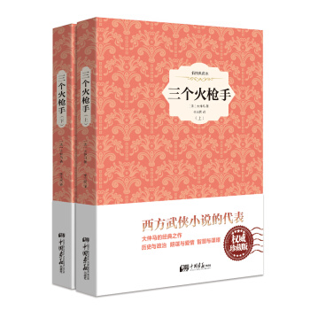三个火枪手（精装插图典藏本 套装全2册） pdf epub mobi 电子书 下载