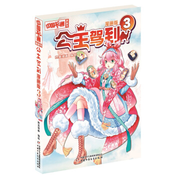 《中國卡通》公主駕到3（漫畫版） pdf epub mobi 下载