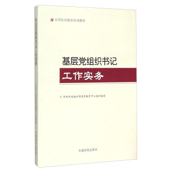 基層黨組織書記工作實務 pdf epub mobi 下载