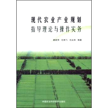 现代农业产业规划指导理论与操作实务
