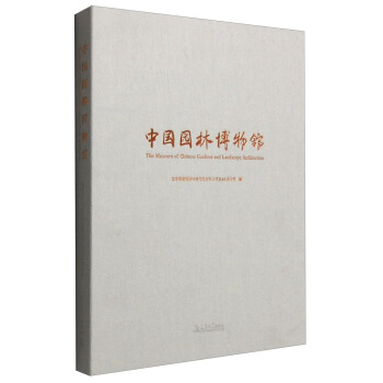 中国园林博物馆 [The Museum of Chinese Gardens and Landscape Architecture] pdf epub mobi 电子书 下载