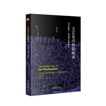 文艺复兴的隐暗面:识字教育、地域性与殖民化(第二版) pdf epub mobi 下载