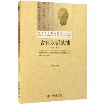 古代汉语基础(第二版)