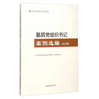 基层党组织书记案例选编（社区版） pdf epub mobi 电子书 下载