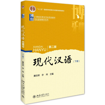 現代漢語(第二版)下冊 pdf epub mobi 下载