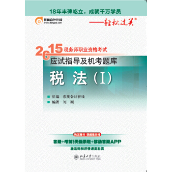 2015年税务师职业资格考试应试指导及机考题库·税法(I) pdf epub mobi 下载
