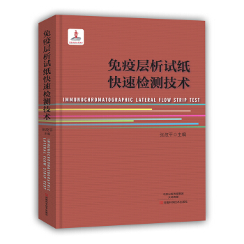 免疫層析試紙快速檢測技術 pdf epub mobi 電子書 下載