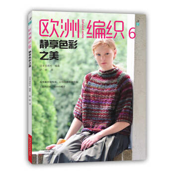 歐洲編織6：靜享色彩之美 [EUROPE NO TEAMI 2015 AKIFUYU（NV80473）] pdf epub mobi 電子書 下載