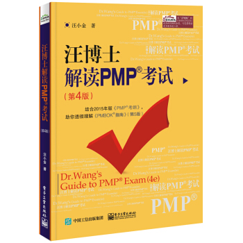 汪博士解讀PMP考試（第4版） pdf epub mobi 下载
