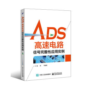 ADS高速電路信號完整性應用實例 pdf epub mobi 下载