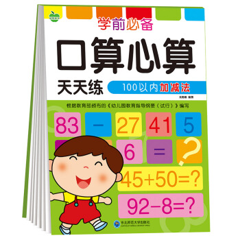 晨風童書 學前必備口算心算天天練 100以內加減法 [5-8歲] pdf epub mobi 下载