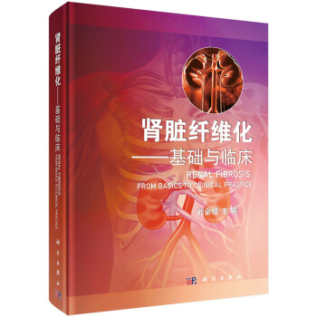 肾脏纤维化　基础与临床 pdf epub mobi 下载