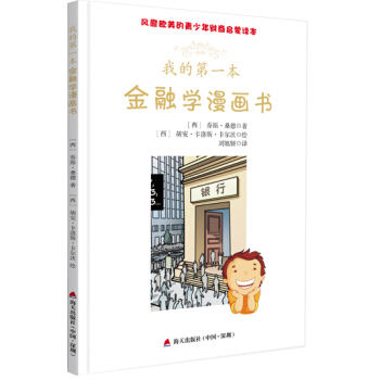 风靡欧美的青少年财商启蒙读本:我的第一本金融学漫画书