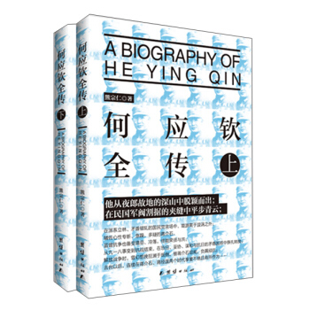何应钦全传（套装上下册） [A Biography of He Yingqin] pdf epub mobi 下载