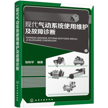 现代气动系统使用维护及故障诊断 pdf epub mobi 电子书 下载